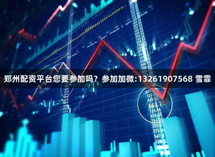 郑州配资平台您要参加吗？参加加微:13261907568 雪霏