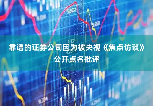 靠谱的证券公司因为被央视《焦点访谈》公开点名批评