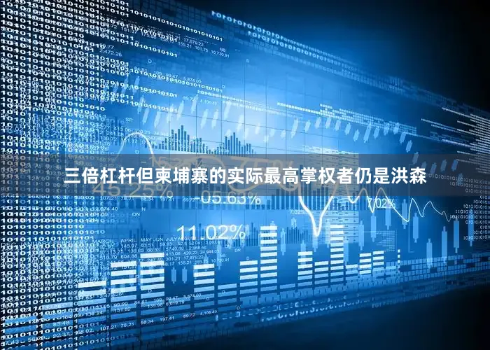 三倍杠杆但柬埔寨的实际最高掌权者仍是洪森