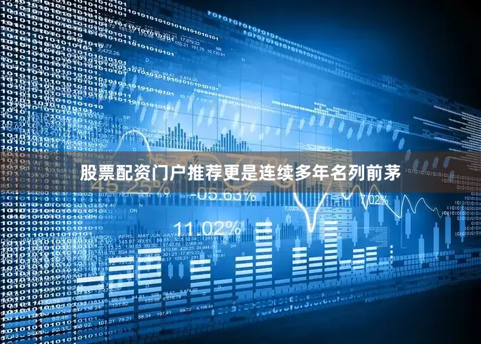 股票配资门户推荐更是连续多年名列前茅