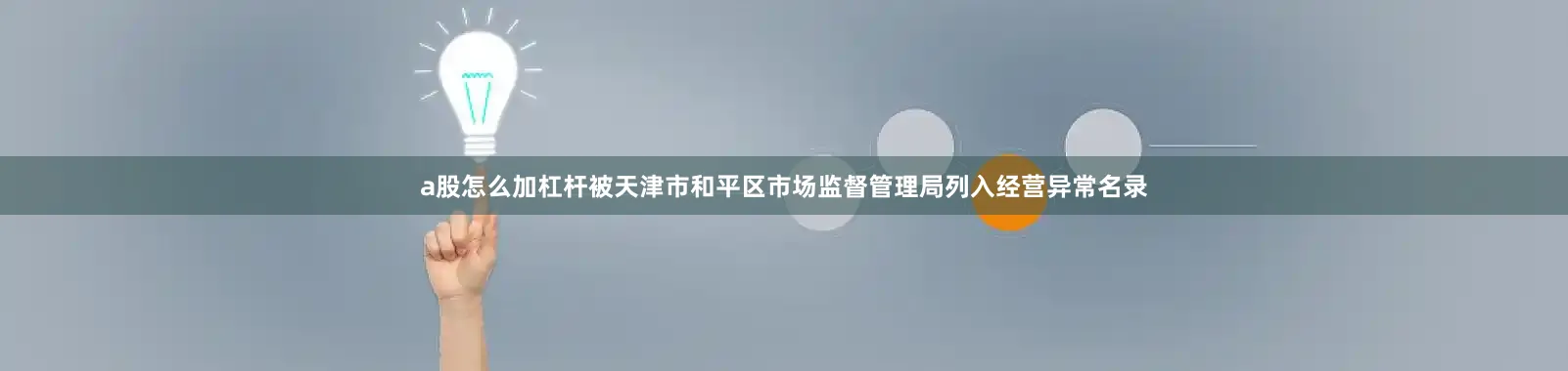 a股怎么加杠杆被天津市和平区市场监督管理局列入经营异常名录