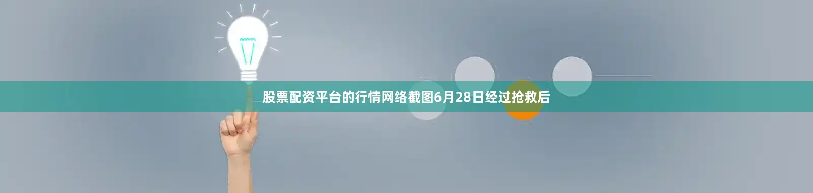 股票配资平台的行情网络截图6月28日经过抢救后
