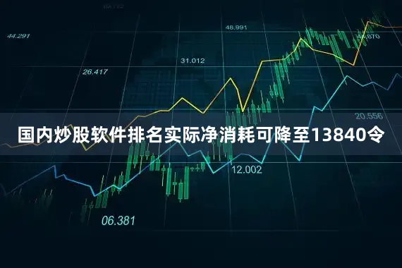 国内炒股软件排名实际净消耗可降至13840令