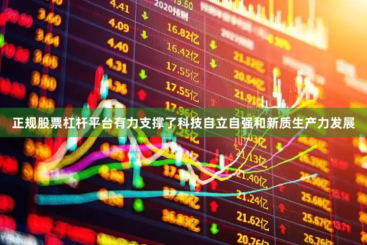 正规股票杠杆平台有力支撑了科技自立自强和新质生产力发展