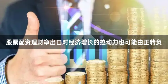 股票配资理财净出口对经济增长的拉动力也可能由正转负