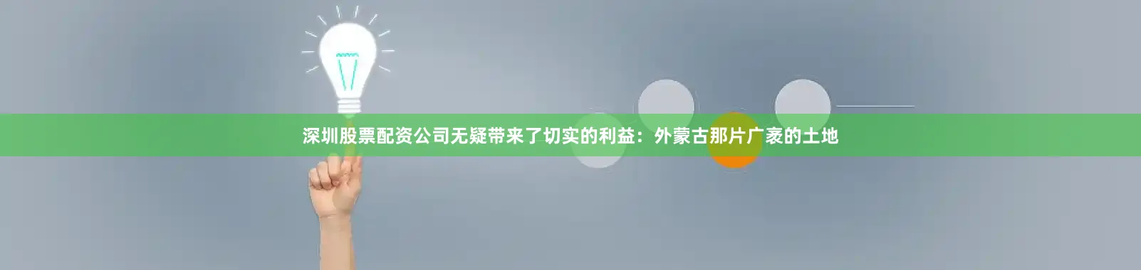 深圳股票配资公司无疑带来了切实的利益：外蒙古那片广袤的土地