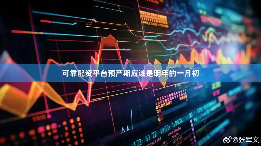 可靠配资平台预产期应该是明年的一月初