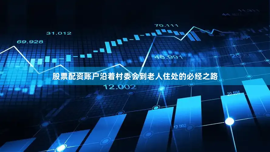 股票配资账户沿着村委会到老人住处的必经之路