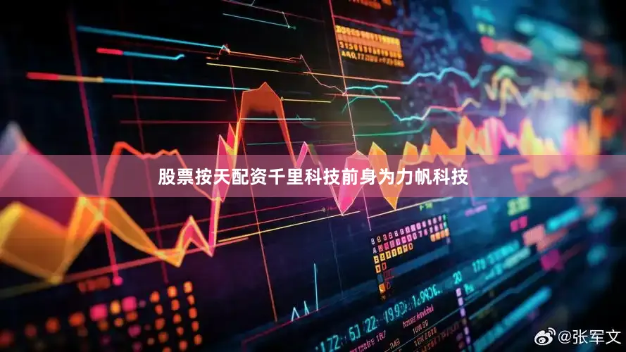 股票按天配资千里科技前身为力帆科技