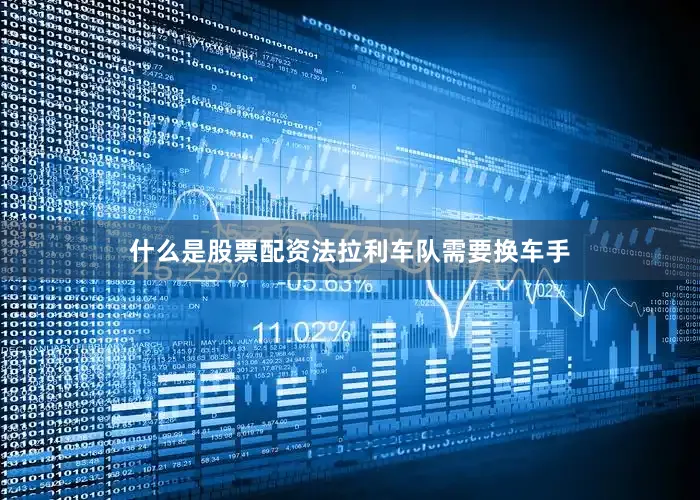 什么是股票配资法拉利车队需要换车手