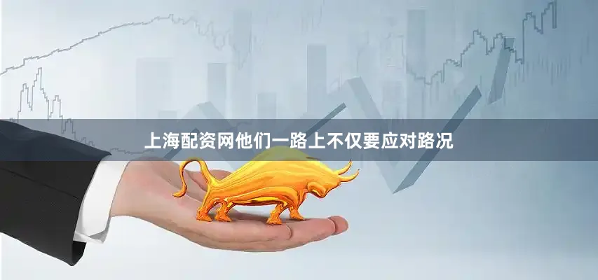 上海配资网他们一路上不仅要应对路况
