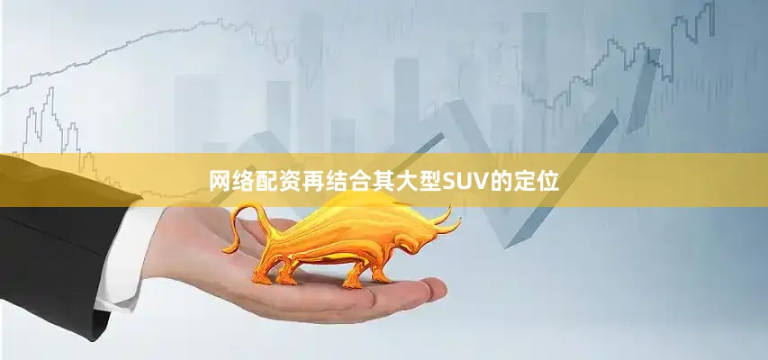 网络配资再结合其大型SUV的定位