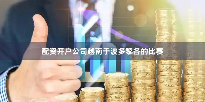 配资开户公司越南于波多黎各的比赛