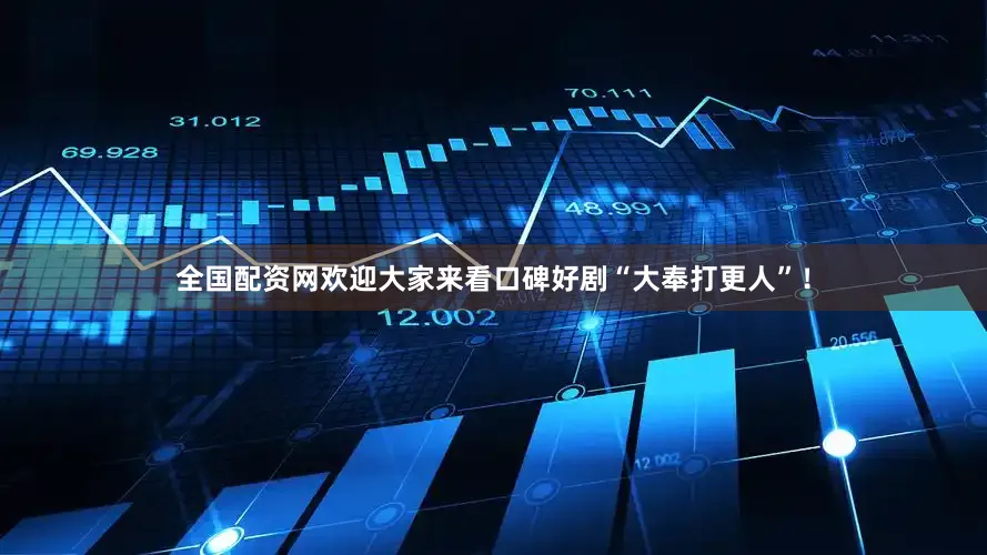 全国配资网欢迎大家来看口碑好剧“大奉打更人”！