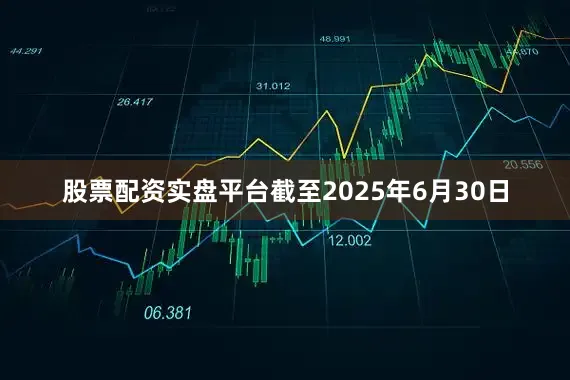 股票配资实盘平台截至2025年6月30日