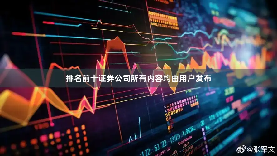 排名前十证券公司所有内容均由用户发布