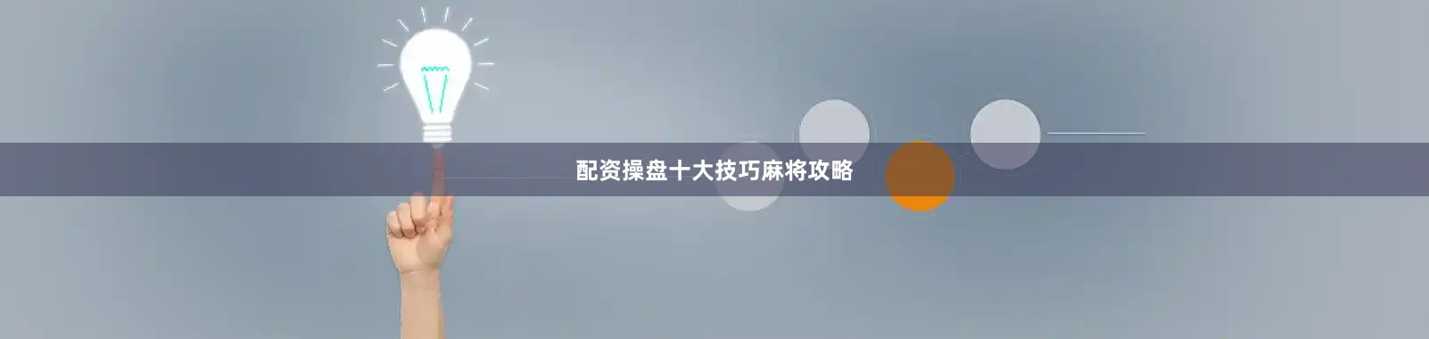 配资操盘十大技巧麻将攻略