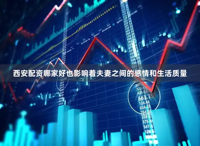 西安配资哪家好也影响着夫妻之间的感情和生活质量
