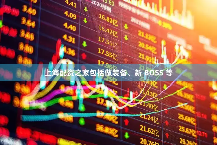 上海配资之家包括做装备、新 BOSS 等