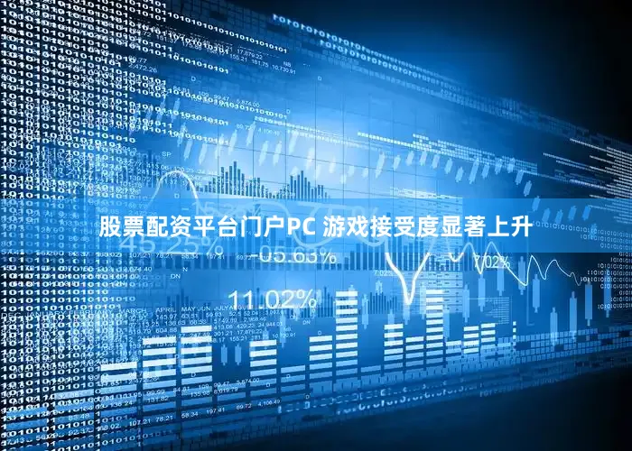 股票配资平台门户PC 游戏接受度显著上升