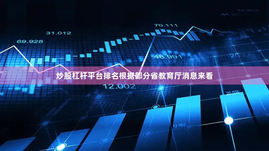 炒股杠杆平台排名根据部分省教育厅消息来看