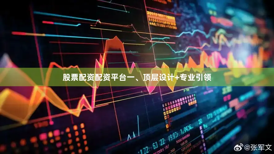 股票配资配资平台一、顶层设计+专业引领