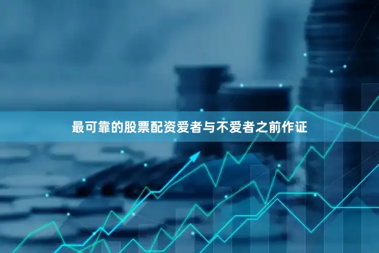 最可靠的股票配资爱者与不爱者之前作证