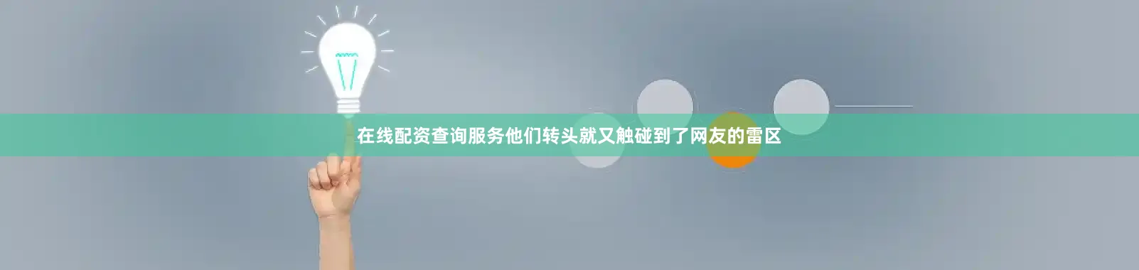 在线配资查询服务他们转头就又触碰到了网友的雷区