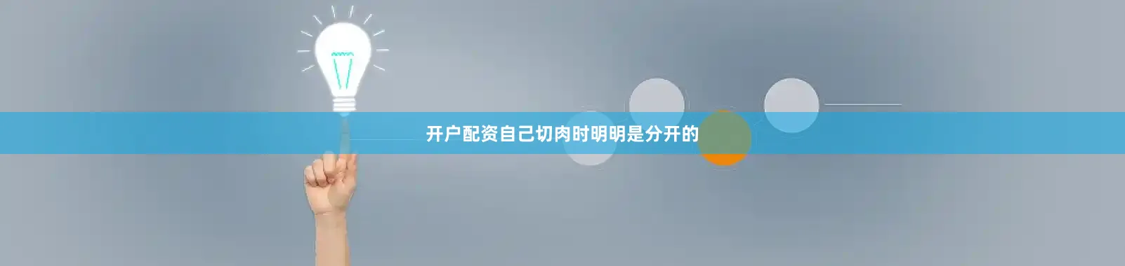 开户配资自己切肉时明明是分开的